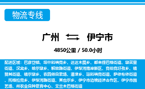 廣州到伊寧市物流公司|廣州至伊寧市貨運(yùn)專線