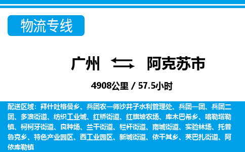 廣州到阿克蘇市物流公司|廣州至阿克蘇市貨運專線