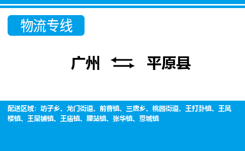 廣州到平原縣物流公司|廣州至平原縣貨運(yùn)專線