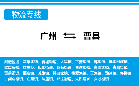 廣州到曹縣物流公司|廣州至曹縣貨運專線