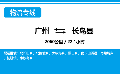 廣州到長島縣物流公司|廣州至長島縣貨運專線