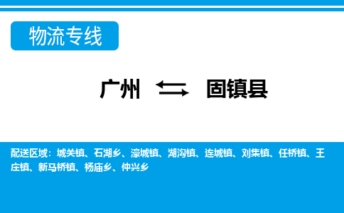 廣州到固鎮(zhèn)縣物流公司|廣州至固鎮(zhèn)縣貨運(yùn)專線