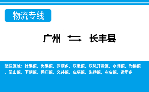廣州到長豐縣物流公司|廣州至長豐縣貨運(yùn)專線
