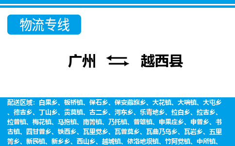 廣州到越西縣物流公司|廣州至越西縣貨運(yùn)專(zhuān)線