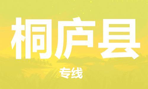 廣州到桐廬縣物流公司|廣州至桐廬縣貨運(yùn)專線