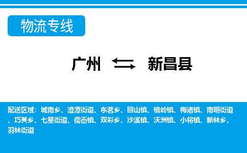 廣州到新昌縣物流公司|廣州至新昌縣貨運(yùn)專線
