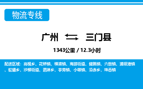 廣州到三門縣物流公司|廣州至三門縣貨運(yùn)專線