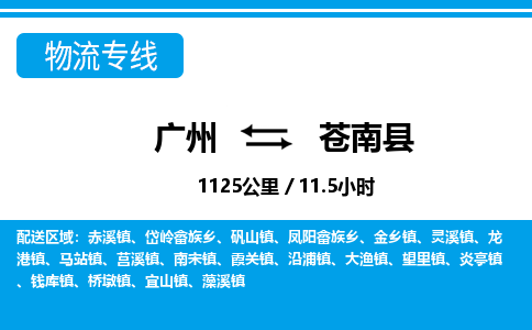 廣州到蒼南縣物流公司|廣州至蒼南縣貨運專線
