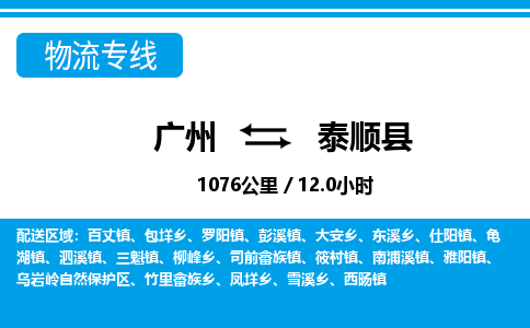 廣州到泰順縣物流公司|廣州至泰順縣貨運(yùn)專線
