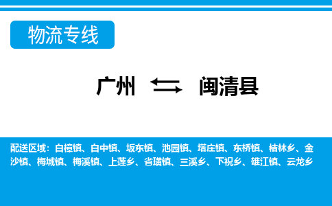 廣州到閩清縣物流公司|廣州至閩清縣貨運(yùn)專線