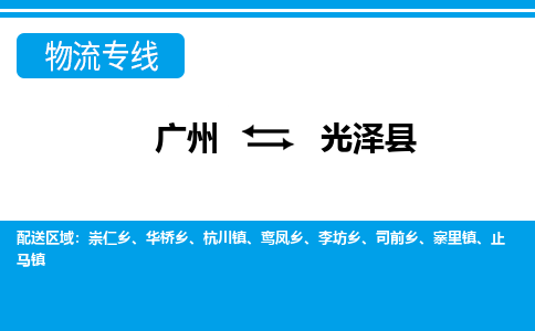廣州到光澤縣物流公司|廣州至光澤縣貨運(yùn)專線