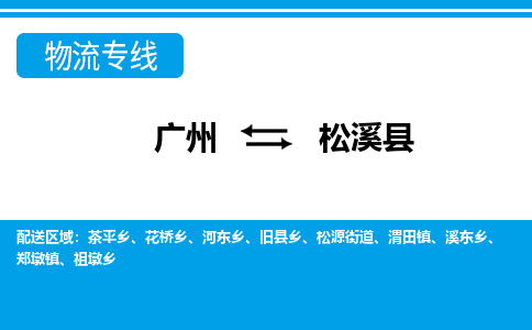 廣州到松溪縣物流公司|廣州至松溪縣貨運專線