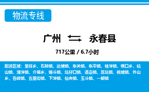 廣州到永春縣物流公司|廣州至永春縣貨運專線
