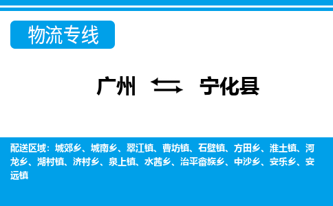 廣州到寧化縣物流公司|廣州至寧化縣貨運(yùn)專線