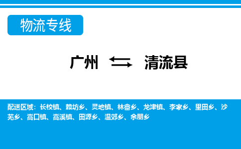 廣州到清流縣物流公司|廣州至清流縣貨運專線