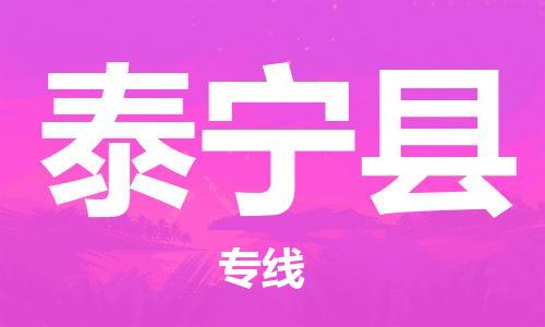 惠州到泰寧縣物流專線_惠州至泰寧縣物流公司_惠州到泰寧縣貨運專線