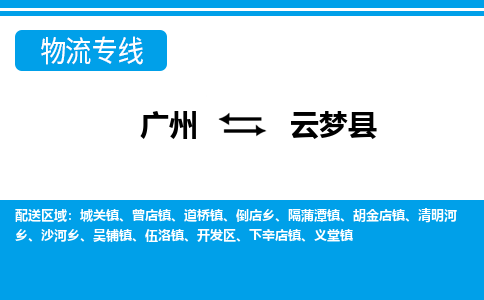 廣州到云夢縣物流公司|廣州至云夢縣貨運專線