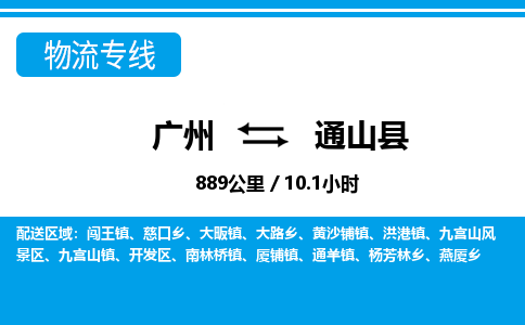 廣州到通山縣物流公司|廣州至通山縣貨運(yùn)專線