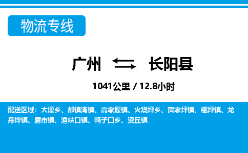 廣州到長(zhǎng)陽(yáng)縣物流公司|廣州至長(zhǎng)陽(yáng)縣貨運(yùn)專線