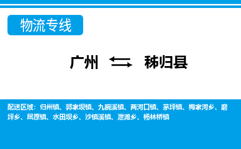 廣州到秭歸縣物流公司|廣州至秭歸縣貨運(yùn)專線