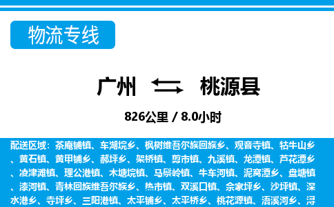 廣州到桃源縣物流公司|廣州至桃源縣貨運專線