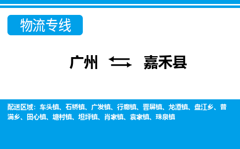 廣州到嘉禾縣物流公司|廣州至嘉禾縣貨運專線
