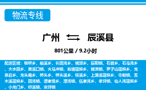廣州到辰溪縣物流公司|廣州至辰溪縣貨運(yùn)專線