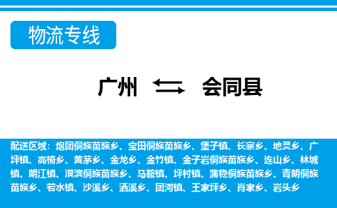 廣州到會同縣物流公司|廣州至會同縣貨運專線