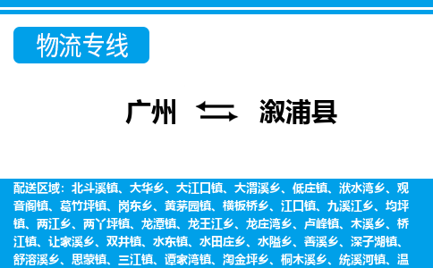 廣州到溆浦縣物流公司|廣州至溆浦縣貨運專線