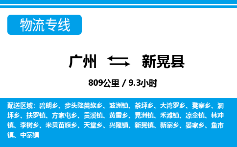 廣州到新晃縣物流公司|廣州至新晃縣貨運(yùn)專線
