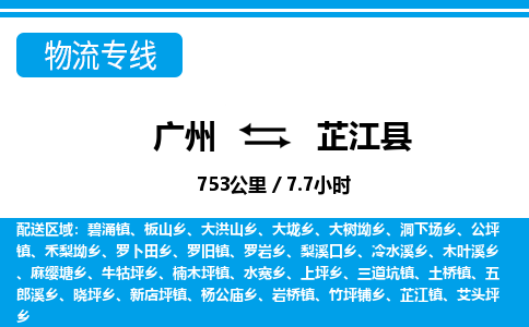 廣州到芷江縣物流公司|廣州至芷江縣貨運專線