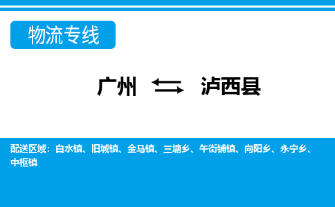 廣州到瀘溪縣物流公司|廣州至瀘溪縣貨運(yùn)專線