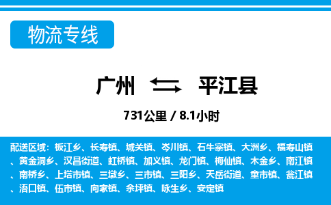 廣州到平江縣物流公司|廣州至平江縣貨運專線