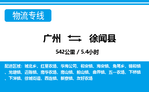 廣州到徐聞縣物流公司|廣州至徐聞縣貨運(yùn)專線