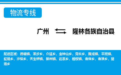 廣州到隆林縣物流公司|廣州至隆林縣貨運(yùn)專線