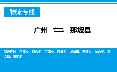 廣州到那坡縣物流公司|廣州至那坡縣貨運專線