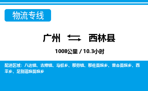 廣州到西林縣物流公司|廣州至西林縣貨運專線