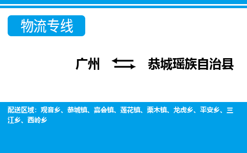 廣州到恭城縣物流公司|廣州至恭城縣貨運(yùn)專線