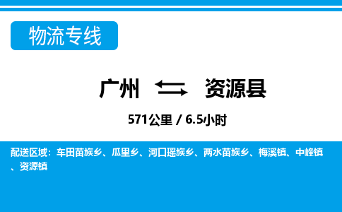 廣州到資源縣物流公司|廣州至資源縣貨運(yùn)專(zhuān)線(xiàn)