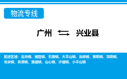 廣州到興業(yè)縣物流公司|廣州至興業(yè)縣貨運專線