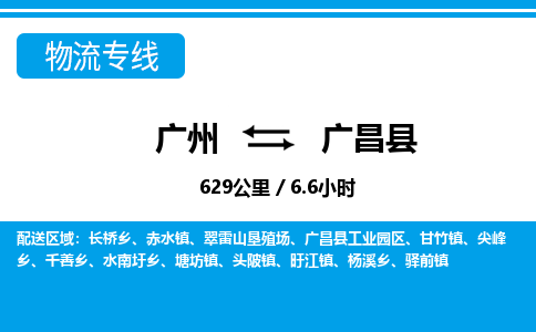 廣州到廣昌縣物流公司|廣州至廣昌縣貨運專線