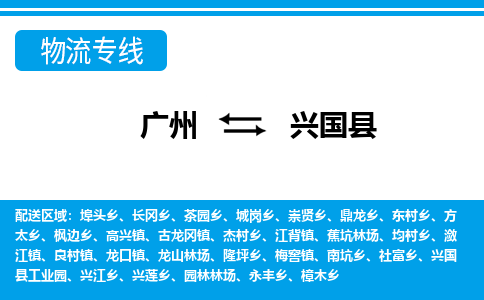 廣州到興國縣物流公司|廣州至興國縣貨運(yùn)專線