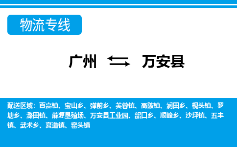 廣州到萬安縣物流公司|廣州至萬安縣貨運(yùn)專線