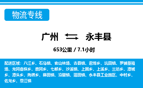 廣州到永豐縣物流公司|廣州至永豐縣貨運(yùn)專線