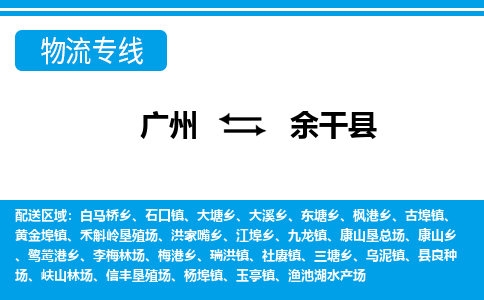 廣州到余干縣物流公司|廣州至余干縣貨運(yùn)專線