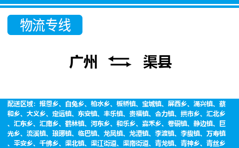 廣州到渠縣物流公司|廣州至渠縣貨運(yùn)專線