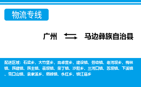 廣州到馬邊縣物流公司|廣州至馬邊縣貨運(yùn)專線