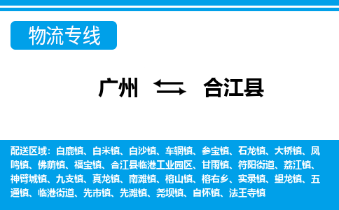 廣州到合江縣物流公司|廣州至合江縣貨運專線