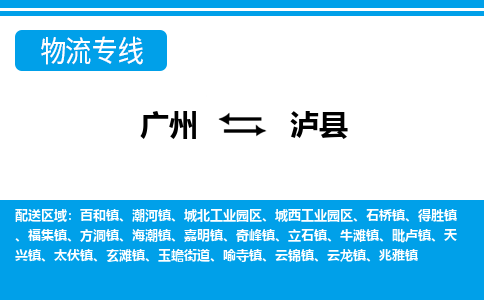廣州到瀘縣物流公司|廣州至瀘縣貨運專線
