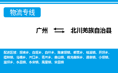 廣州到北川縣物流公司|廣州至北川縣貨運專線